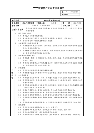 某中型制造业行政人事部经理岗位说明书及KPI指标