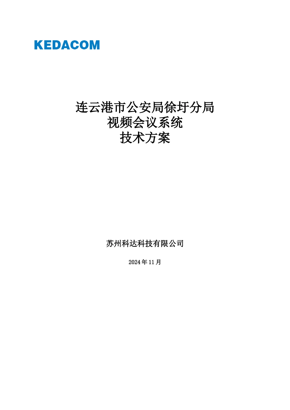 视频会议技术方案_第1页