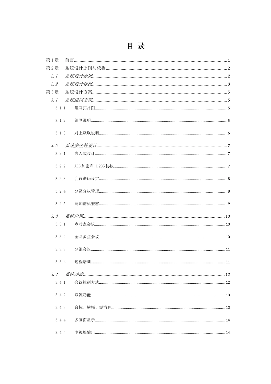 视频会议技术方案_第2页