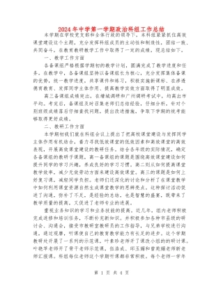 2024年中学第一学期政治科组工作总结