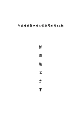 铁路S3标桥涵工程施工方案培训资料