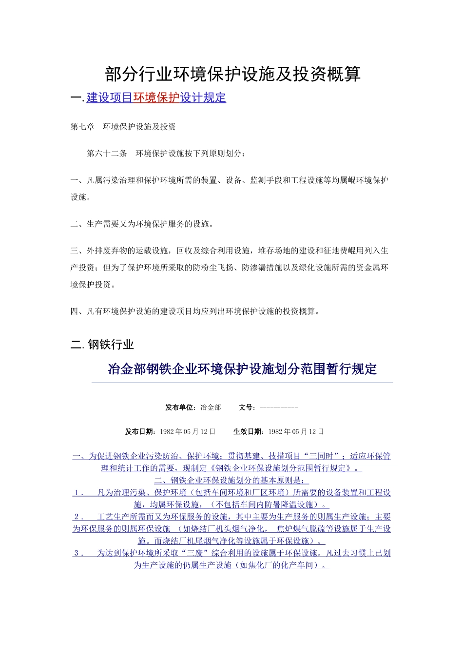 部分行业环境保护设施及投资概算建设项目环境保护设计规定第_第1页