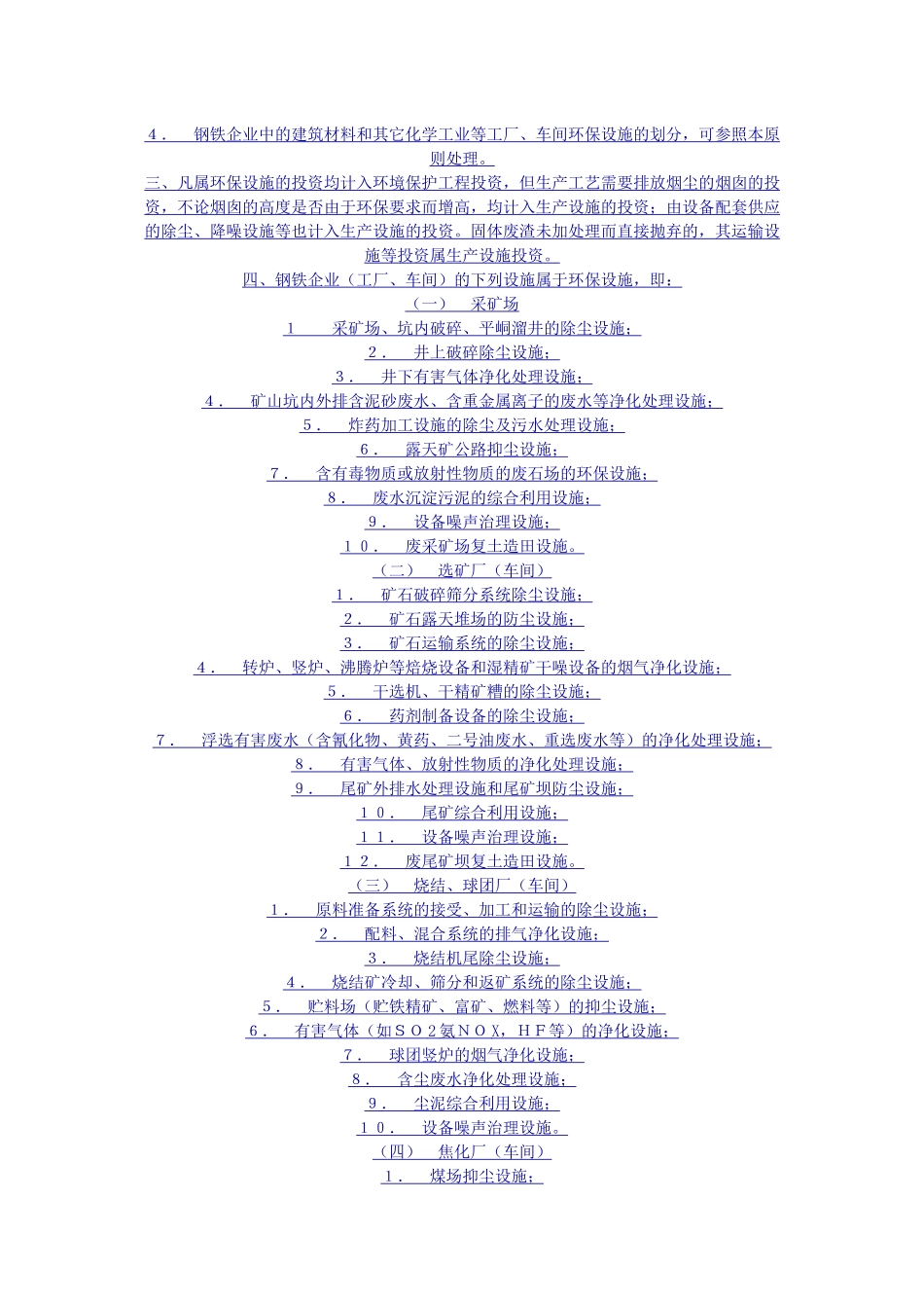 部分行业环境保护设施及投资概算建设项目环境保护设计规定第_第2页