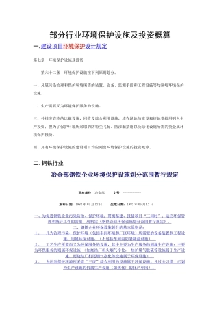 部分行业环境保护设施及投资概算建设项目环境保护设计规定第