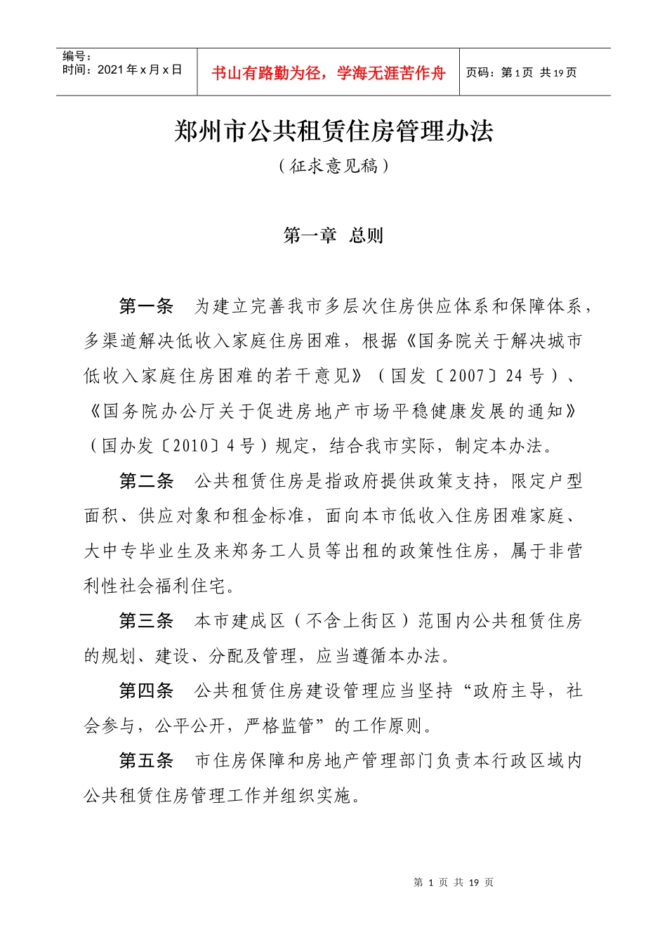 郑州市公共租赁住房管理办法_第1页