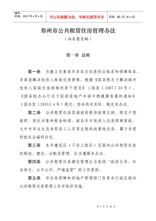郑州市公共租赁住房管理办法