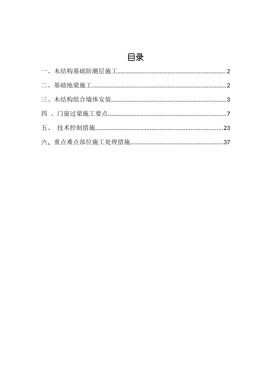 木结构专项施工组织方案培训资料_第2页