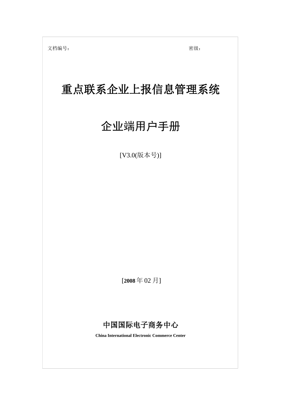 重点联系企业网络报送系统-企业端用户手册_第1页