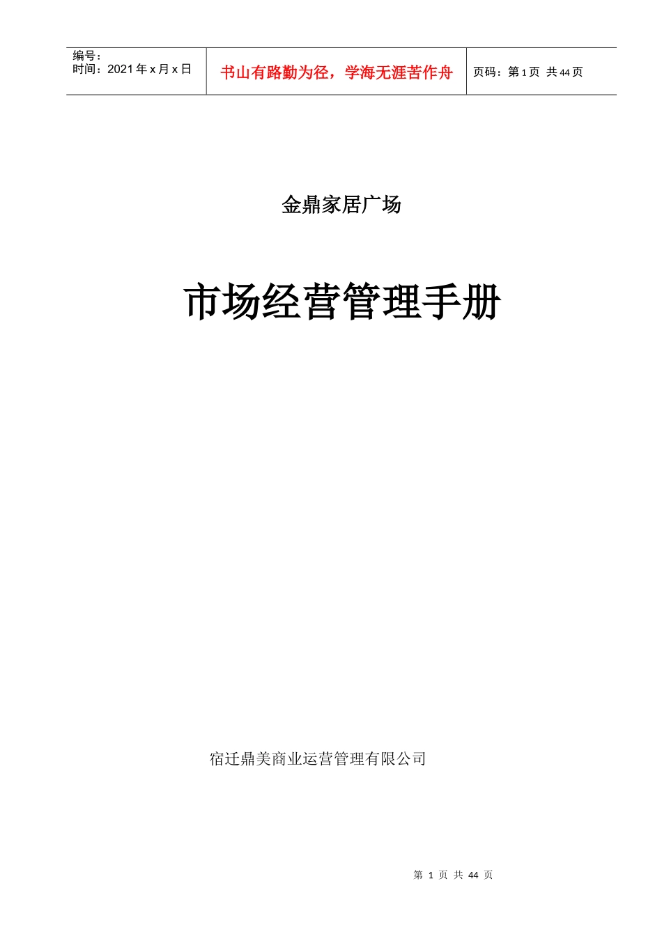 金鼎家居广场市场经营管理手册_第1页