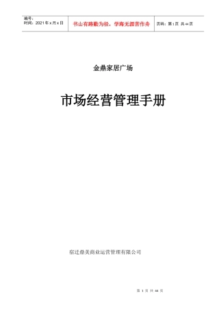 金鼎家居广场市场经营管理手册