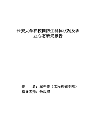 某汽车大学在校国防生群体状况及职业心态研究报告