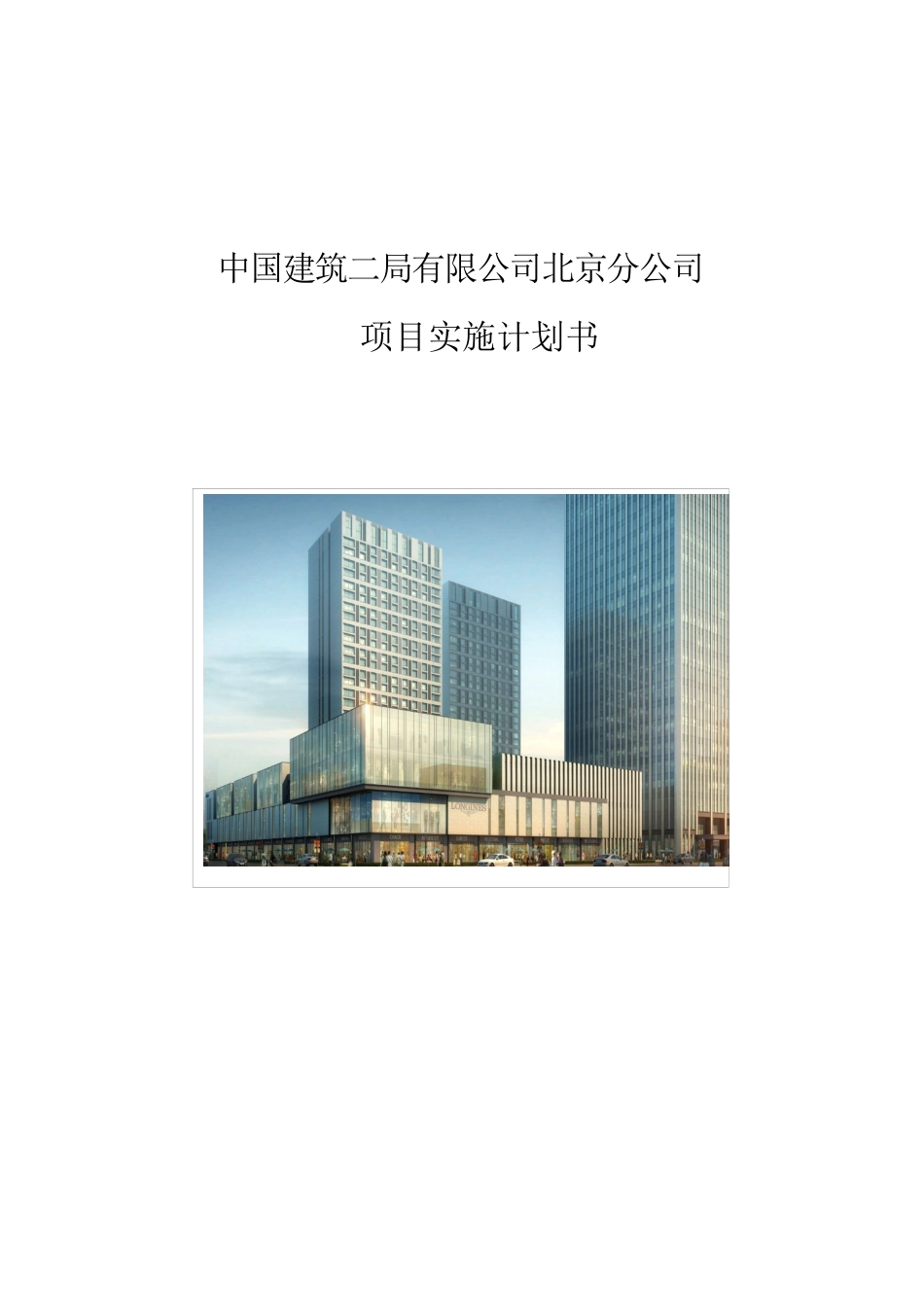 部实施计划书-科技_第1页
