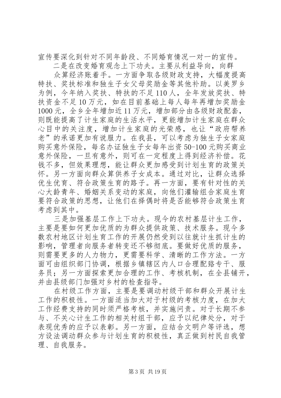 当前计划生育工作存在的问题及对策研究_第3页