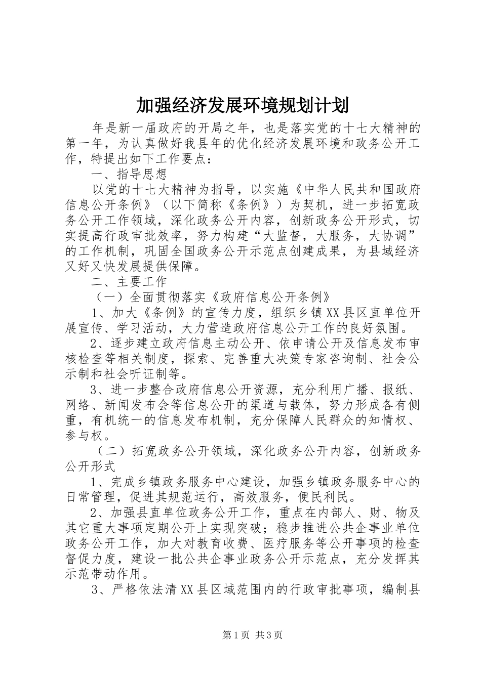 加强经济发展环境规划计划_第1页