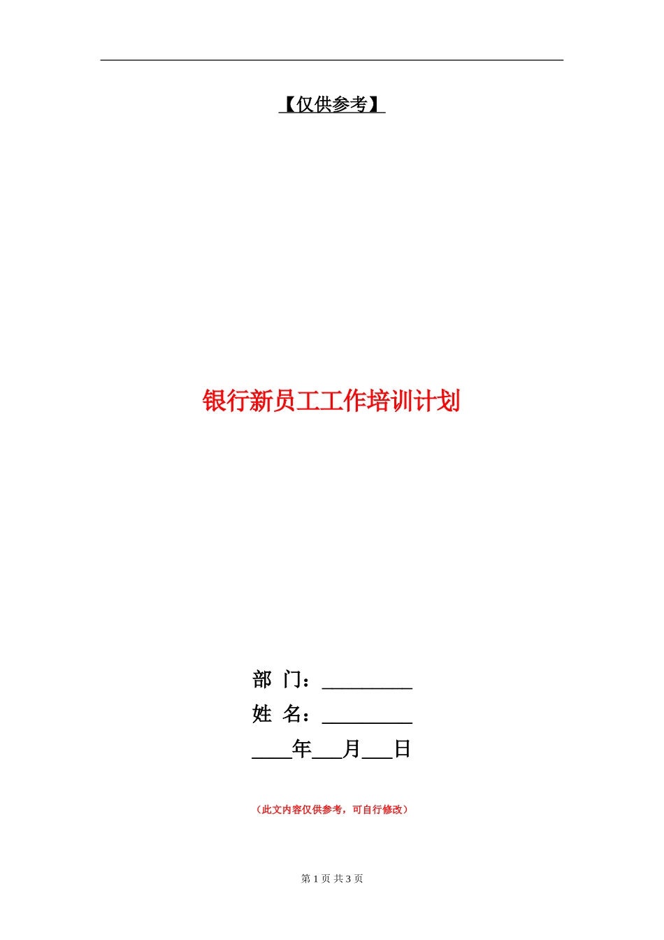 银行新员工工作培训计划_第1页