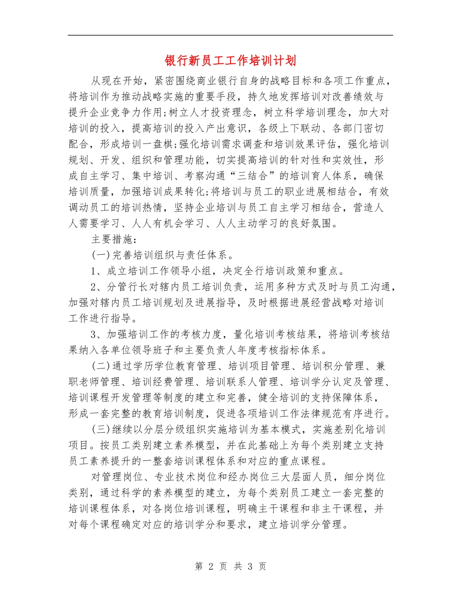银行新员工工作培训计划_第2页