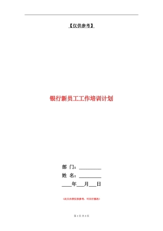 银行新员工工作培训计划