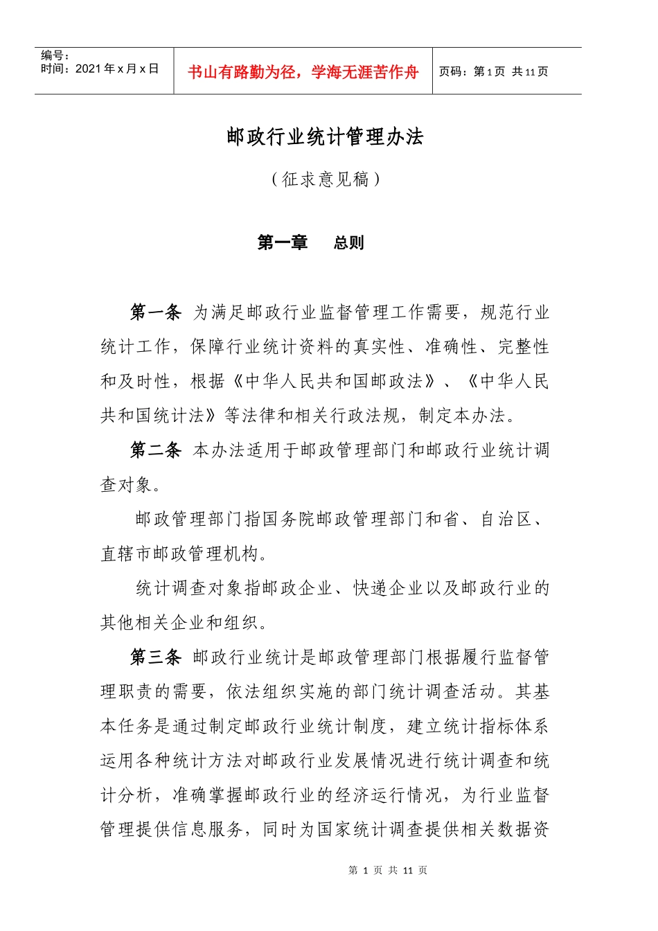 邮政行业统计管理办法征求意见_第1页