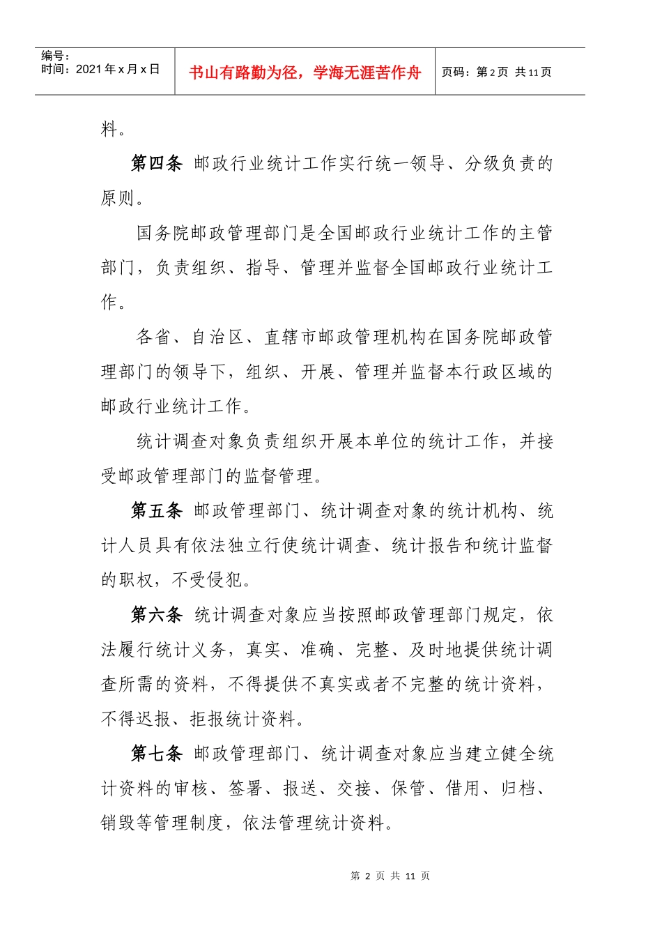 邮政行业统计管理办法征求意见_第2页