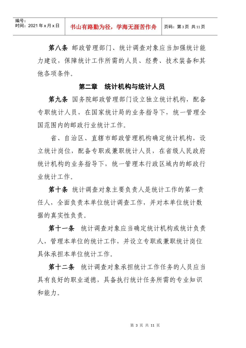 邮政行业统计管理办法征求意见_第3页
