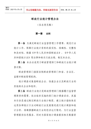 邮政行业统计管理办法征求意见