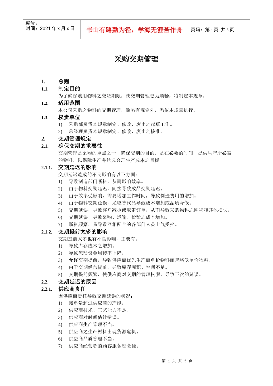 采购交期管理_第1页