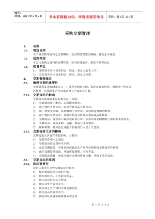 采购交期管理