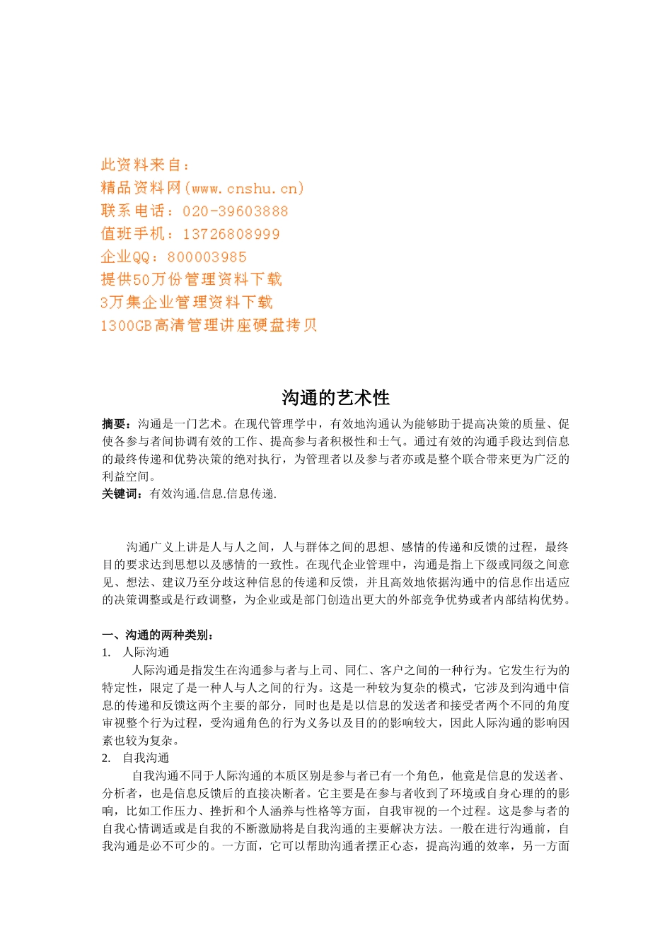 试谈沟通的艺术性_第1页