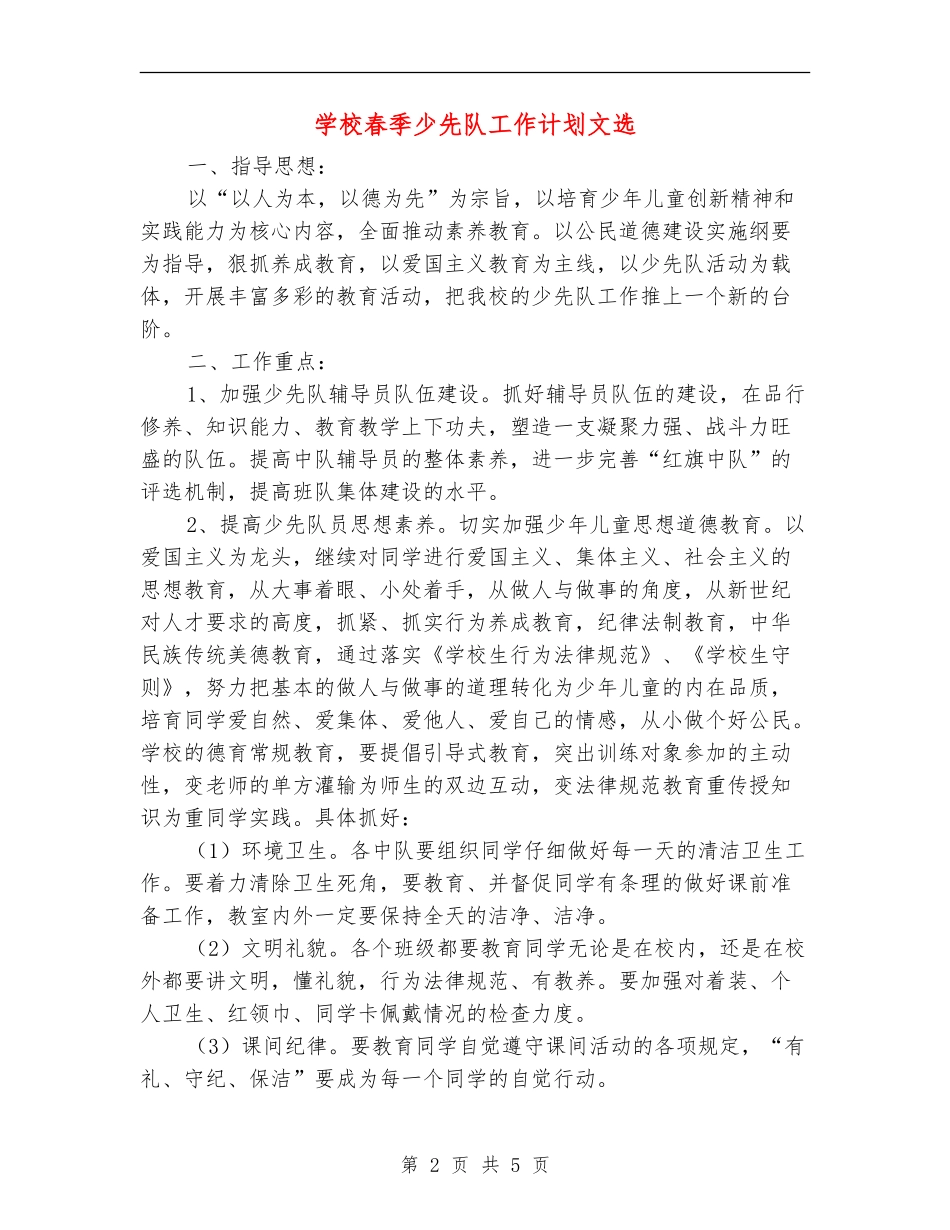 学校春季少先队工作计划文选_第2页