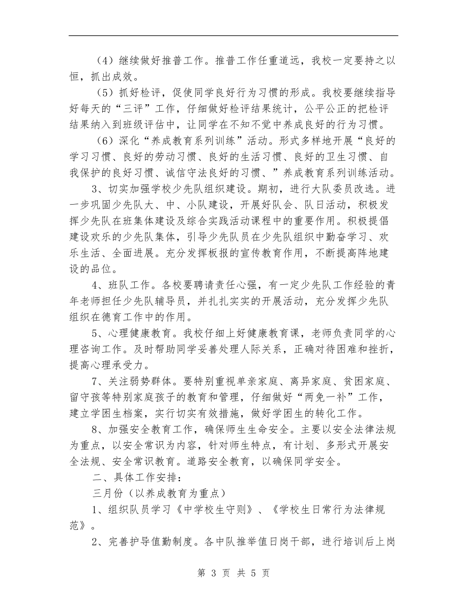 学校春季少先队工作计划文选_第3页