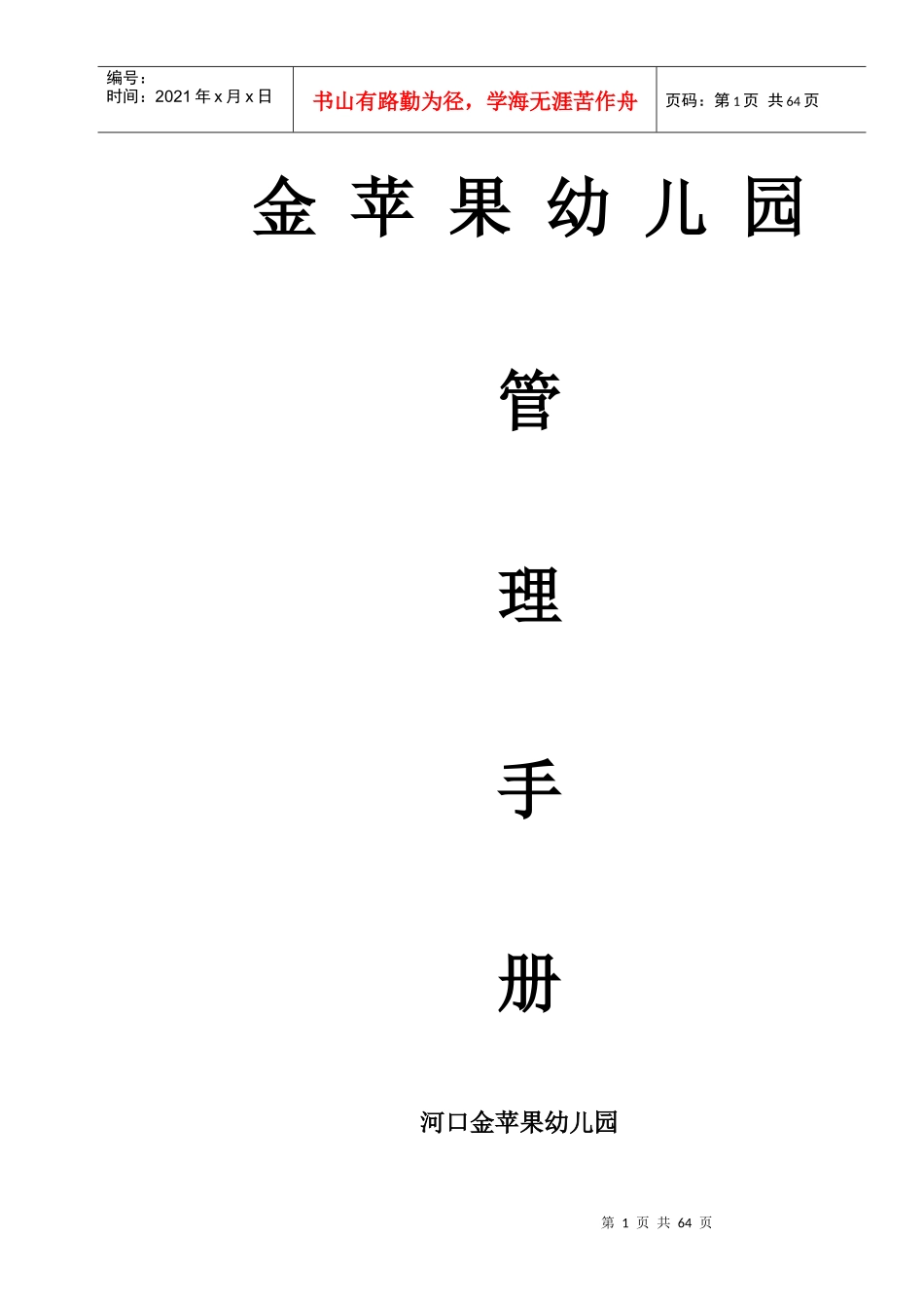 金苹果幼儿园管理手册_第1页