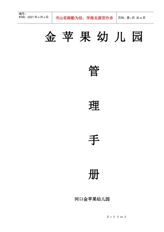 金苹果幼儿园管理手册