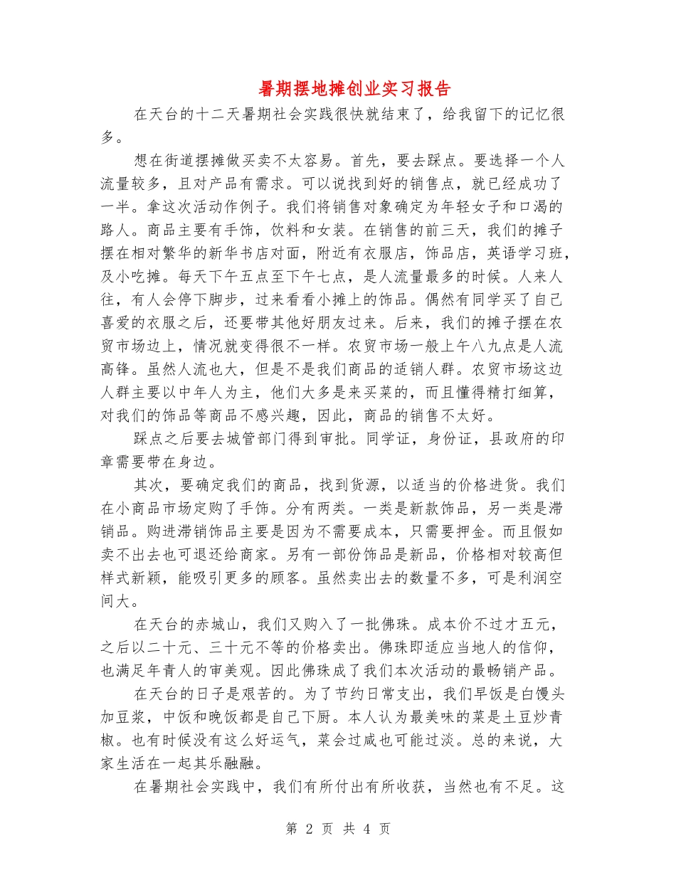 暑期摆地摊创业实习报告_第2页