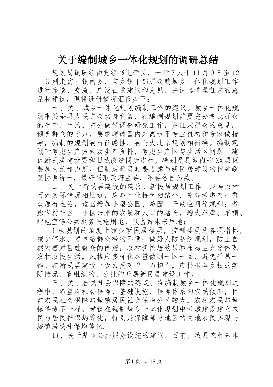 关于编制城乡一体化规划的调研总结_第1页
