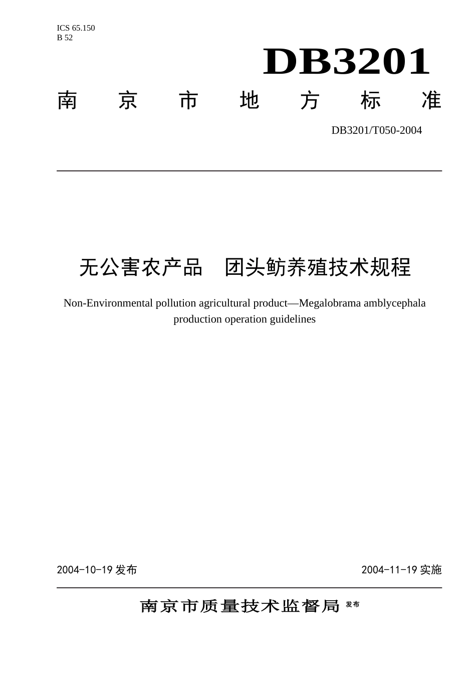 无公害农产品团头鲂养殖操作规程-南京市锅炉压力容器检验研_第1页