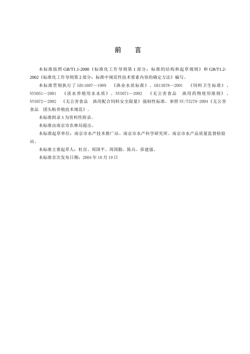 无公害农产品团头鲂养殖操作规程-南京市锅炉压力容器检验研_第2页