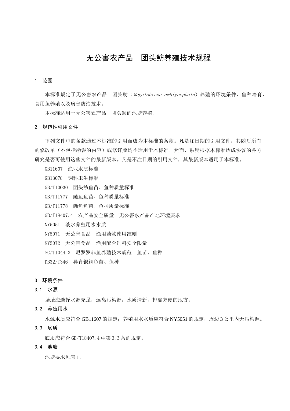 无公害农产品团头鲂养殖操作规程-南京市锅炉压力容器检验研_第3页