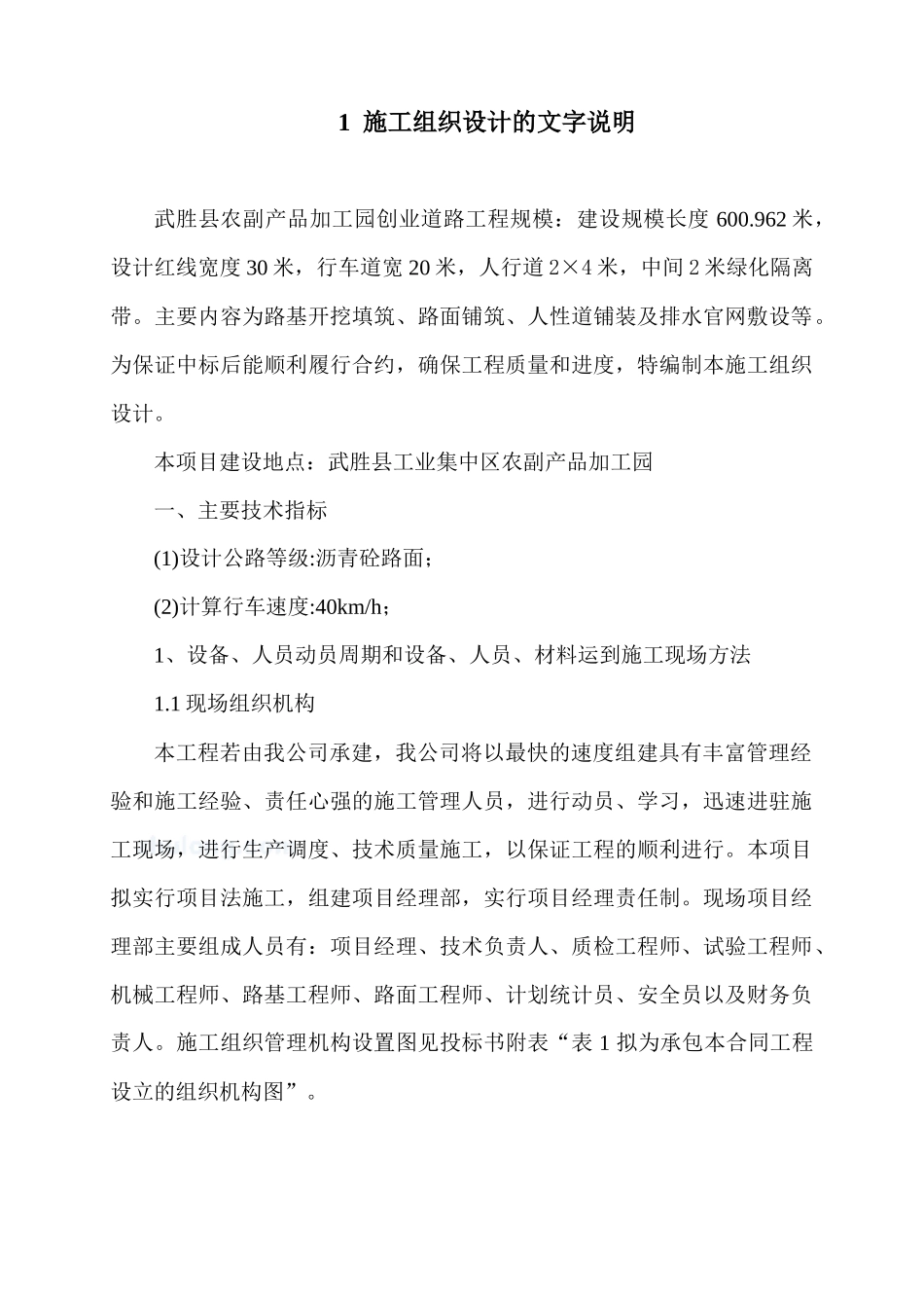 武胜县农副产品加工园创业路道路工程施工组织设计_第1页