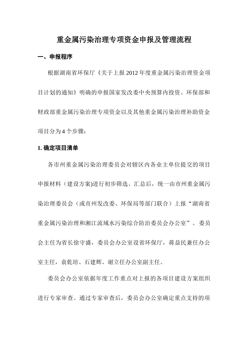重金属污染治理专项资金申报及管理流程_第1页