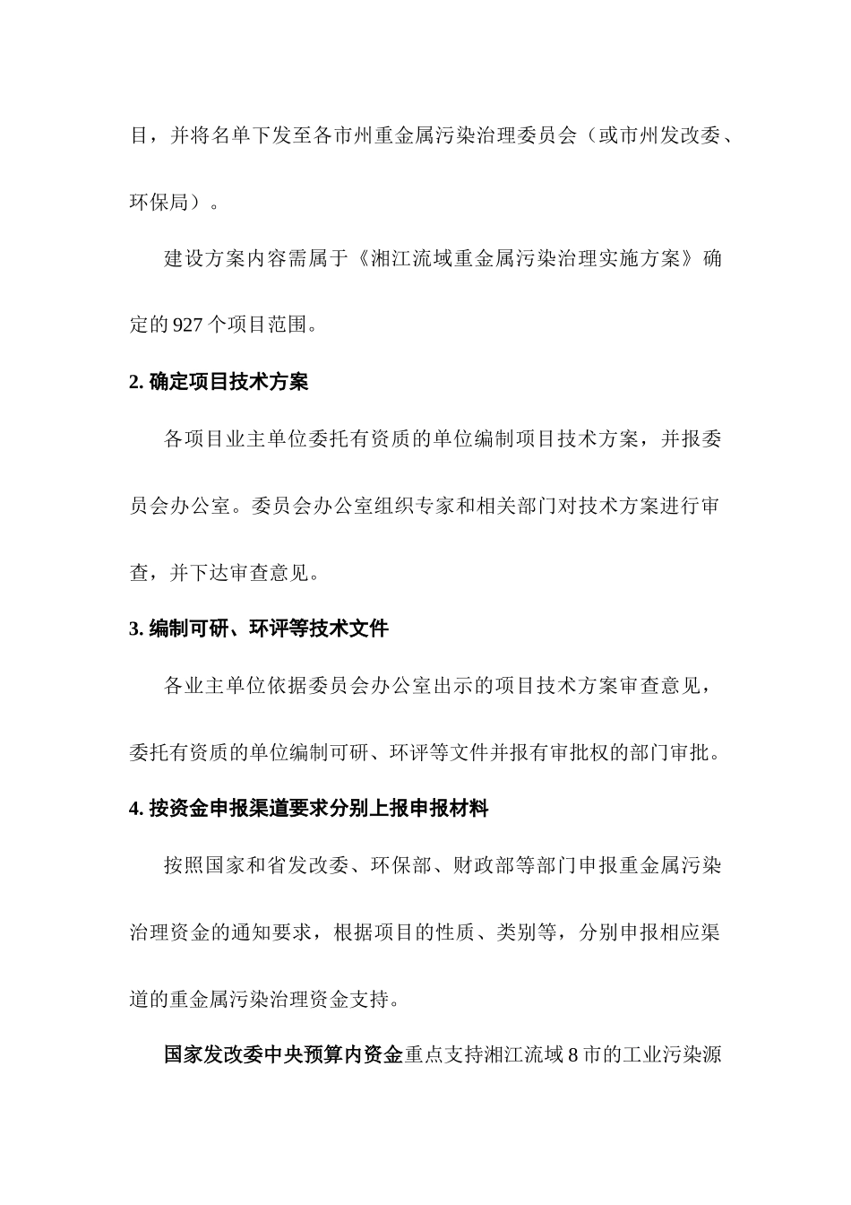 重金属污染治理专项资金申报及管理流程_第2页
