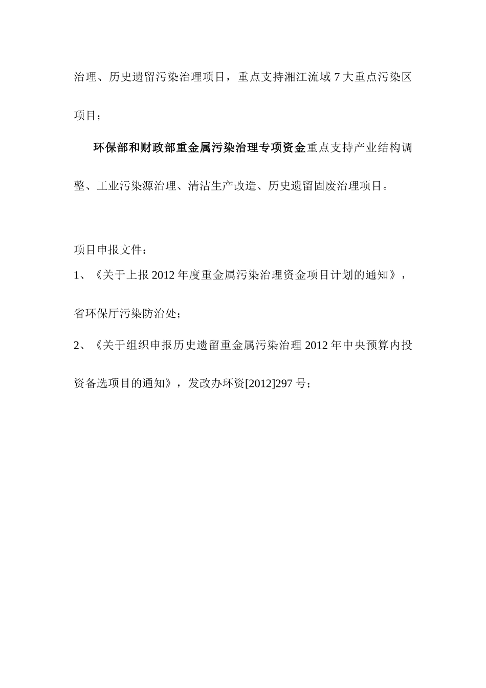 重金属污染治理专项资金申报及管理流程_第3页