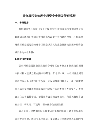 重金属污染治理专项资金申报及管理流程
