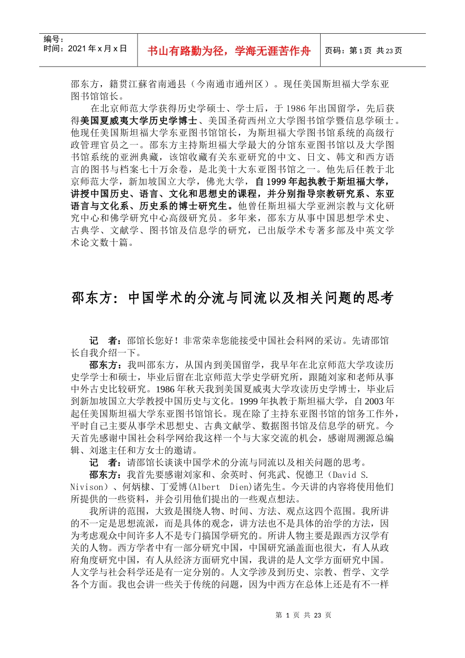邵东方：中国学术的分流与同流以及相关问题的思考_第1页