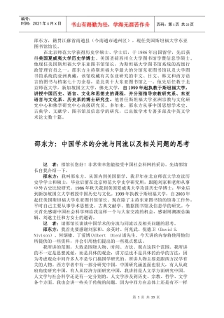 邵东方：中国学术的分流与同流以及相关问题的思考