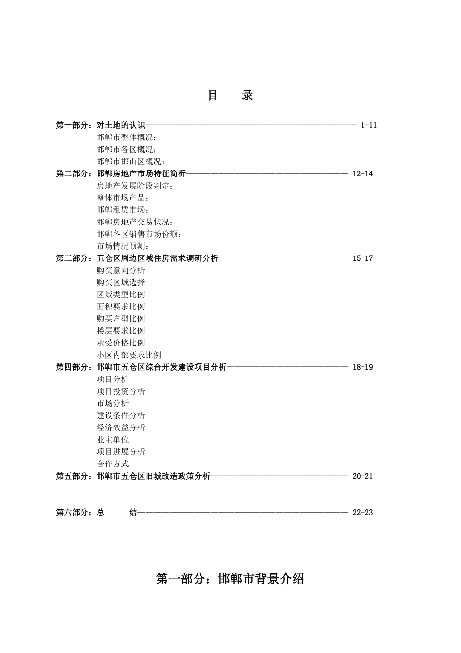 邯郸五仓区高档生活居住项目可行性计划分析_第2页
