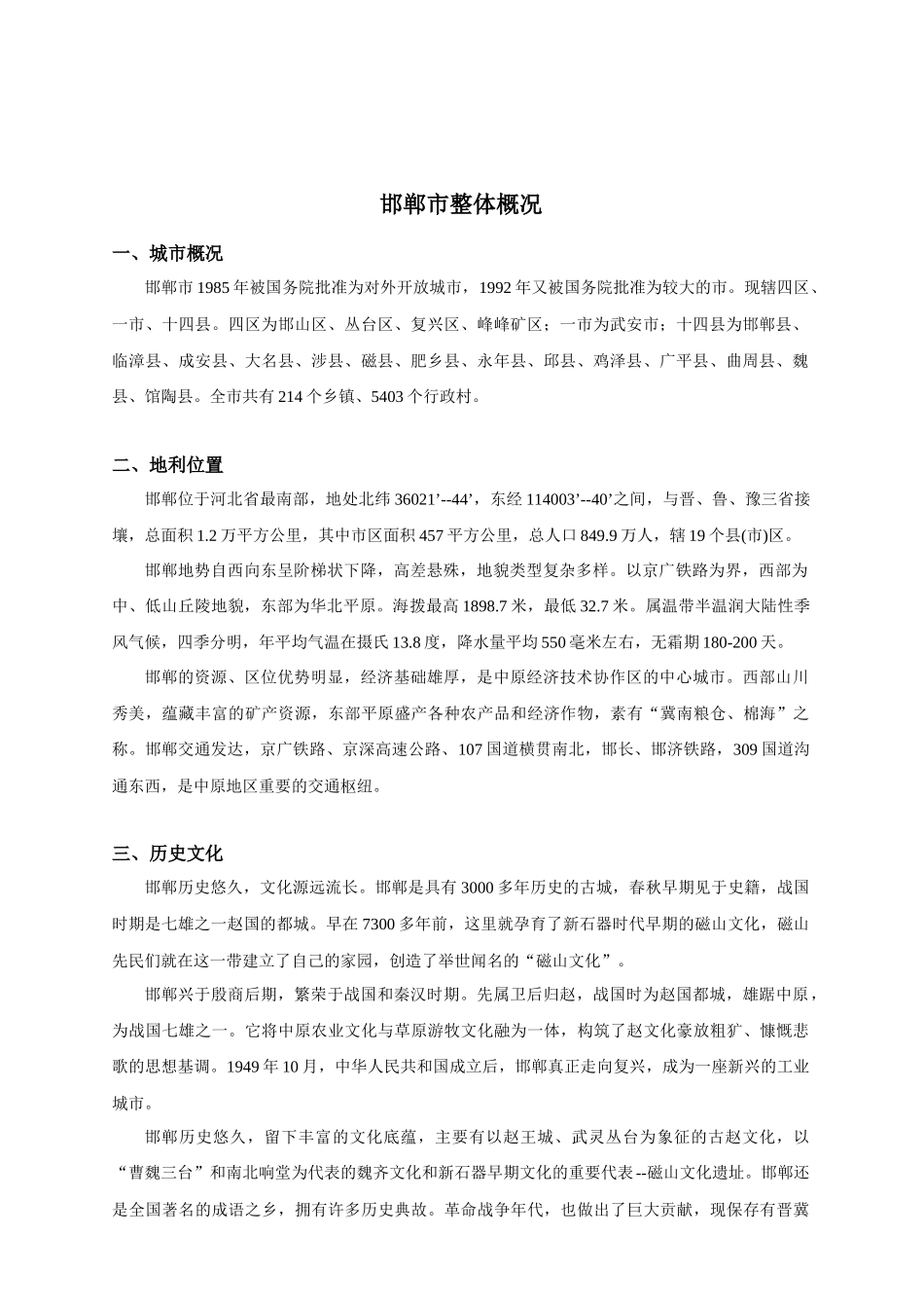 邯郸五仓区高档生活居住项目可行性计划分析_第3页