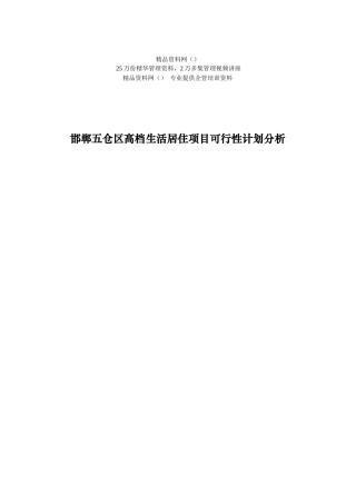 邯郸五仓区高档生活居住项目可行性计划分析