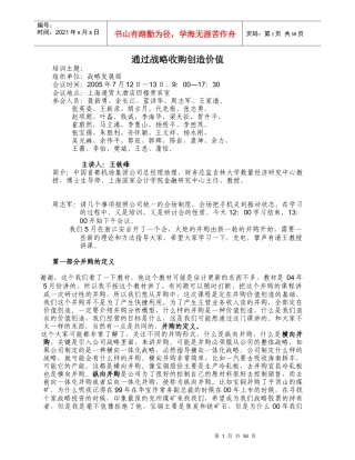 通过战略收购创造价值