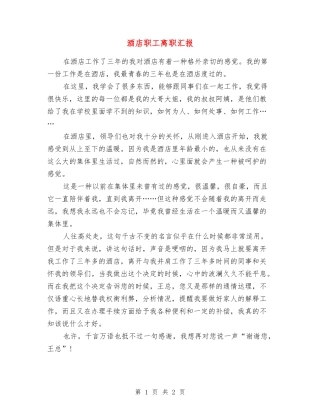 酒店职工离职汇报