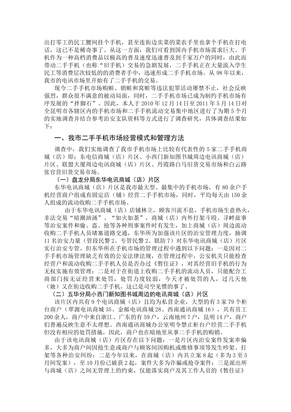 关于对xx市“二手手机”市场管理的调查研究_第2页